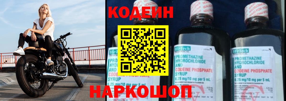 Кодеин Purple Drank Вышний Волочёк