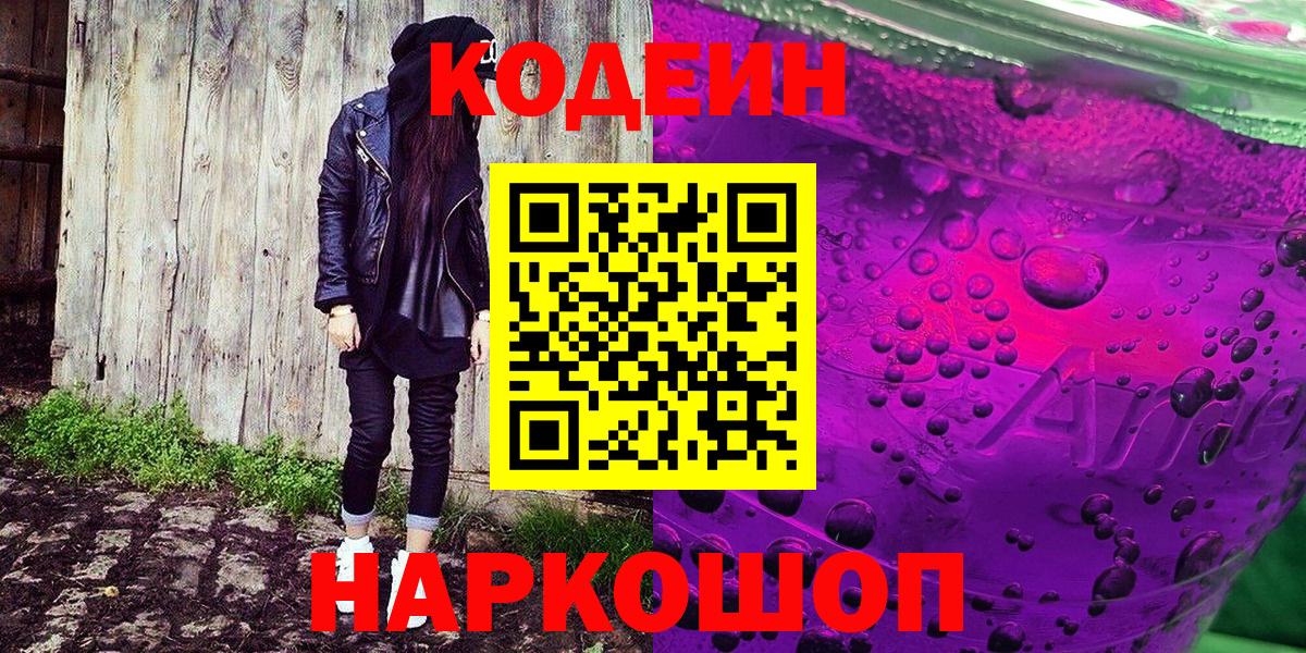 Кодеин напиток Lean (лин)  Вход с VPN  Кодеиновый сироп Lean Purple Drank  Вышний Волочёк 